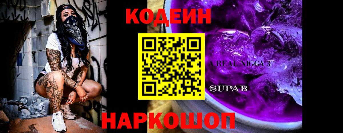 Кодеин Purple Drank  Вход с VPN  Codein Purple Drank  Апшеронск 